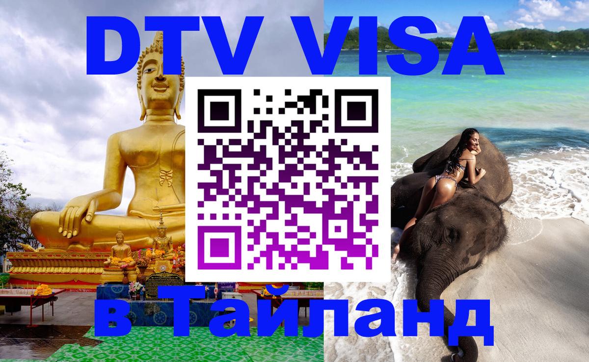 Долгосрочная виза DTV в Тайланд 