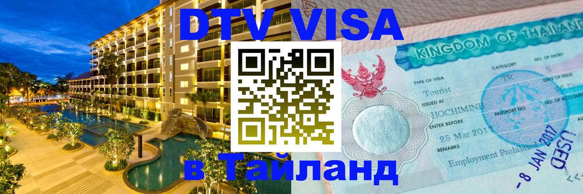 DTV Visa Thailand — прайс и условия, виза без дополнительных документов - Таллин  19.11.2025 