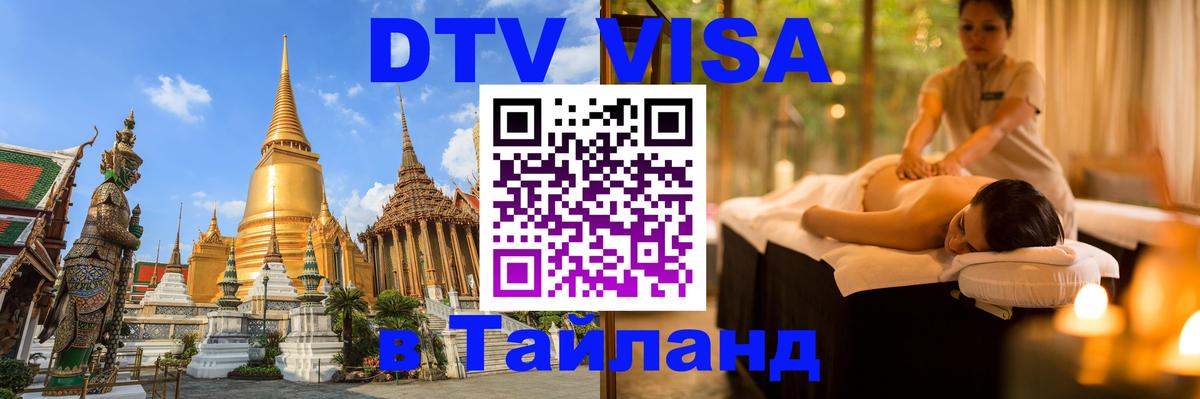 DTV виза Тайланд Таллин 